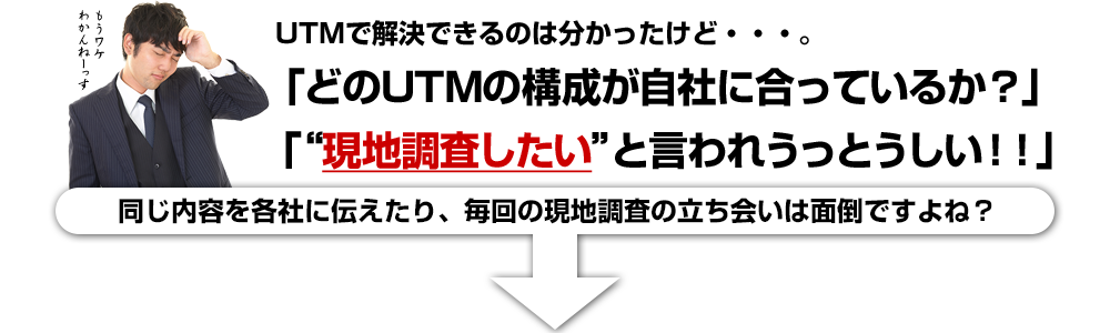 UTMで解決できるのはわかったけど、自社の環境がどのメーカーと合っているのか調査するのが色々面倒くさい。