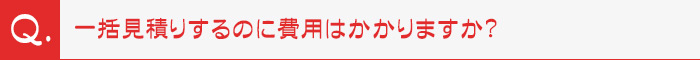 一括見積りするのに費用はかかりますか？