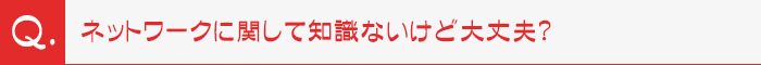 ネットワークに関して知識ないけど大丈夫？