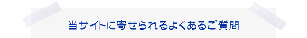 よくある質問