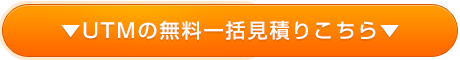 無料一括見積はこちら